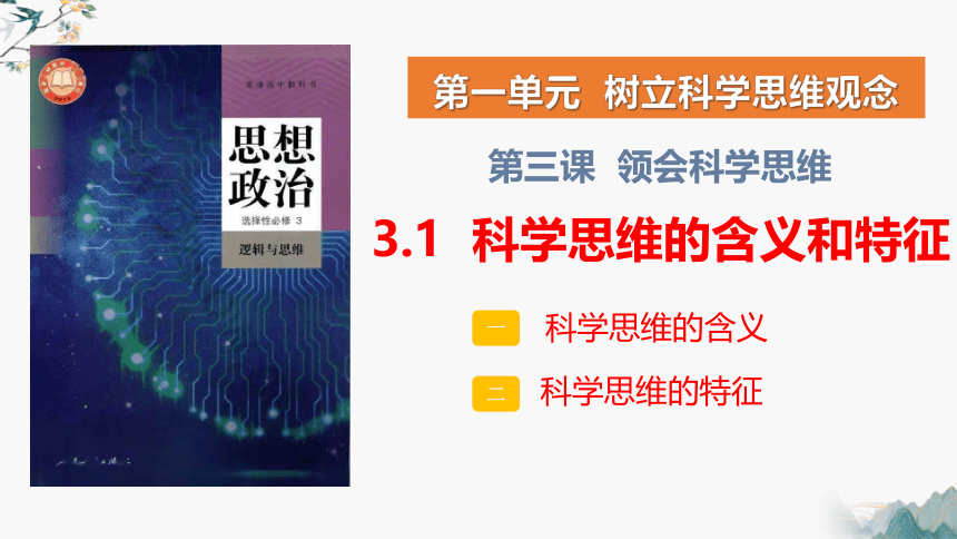 3.1科学思维的含义与特征 课件