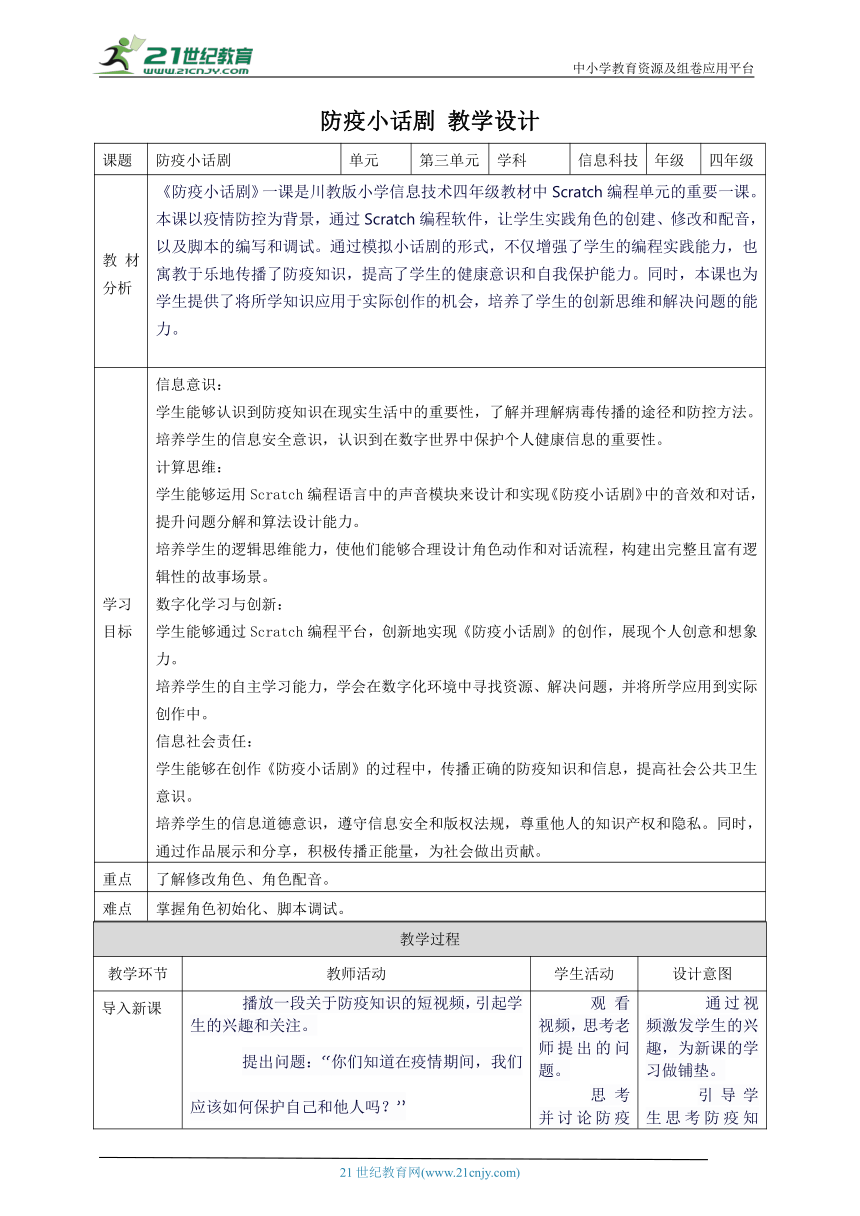第3节 防疫小话剧  教案10 四上信息科技川教版（2019）