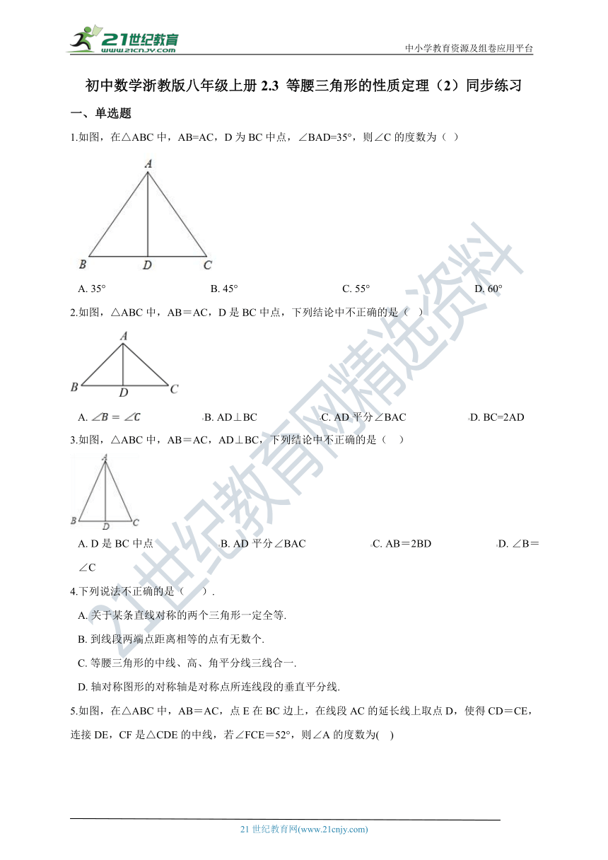 2.3.2 等腰三角形的性质定理同步练习(含解析）