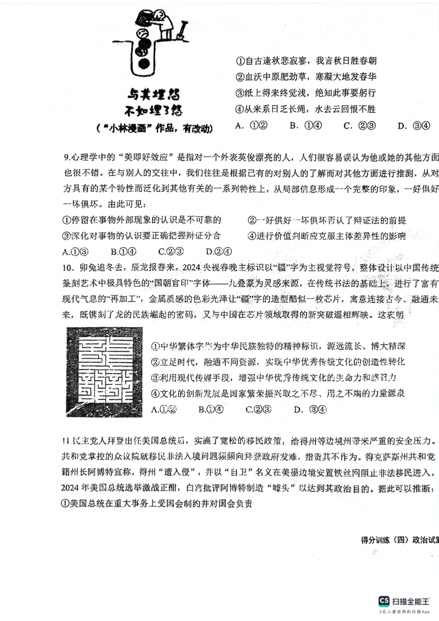 黑龙江省大庆市实验中学实验二部2023-2024学年高三下学期得分训练政治试题（图片版无答案）