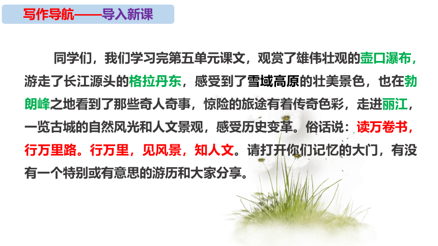 初中语文统编版八年级下册第五单元写作《学写游记》同步课件(共44张PPT)