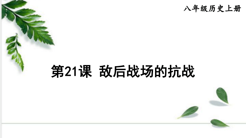 统编版历史八年级上册 第21课 敌后战场的抗战 课件（22张ppt)