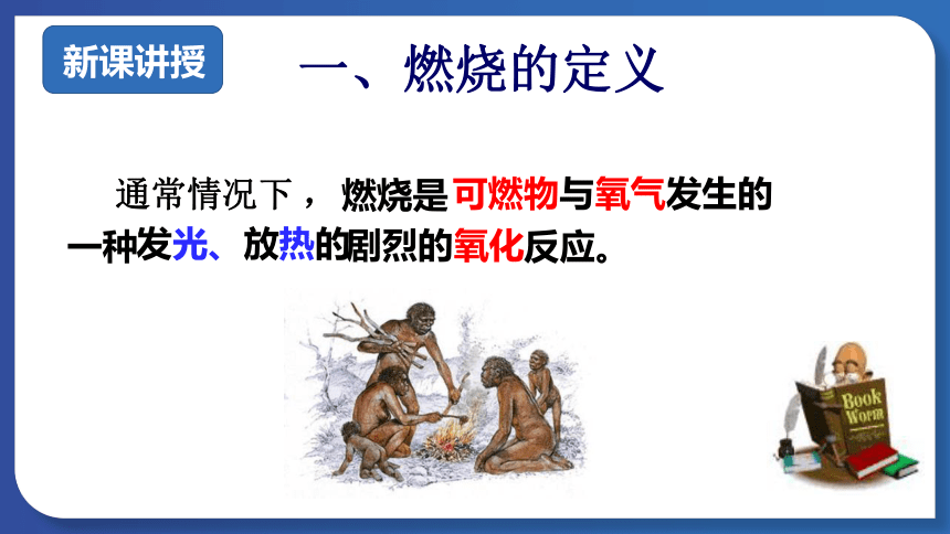 第七单元课题1燃烧和灭火 课件(共39张PPT 内嵌视频)-人教版初中化学九年级上册