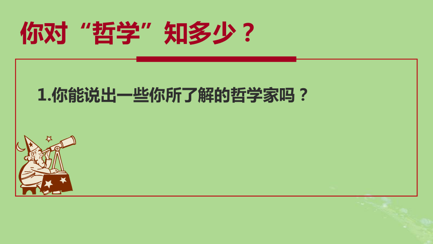 部编版必修4高中政治  1.1追求智慧的学问  课件(共67张PPT)