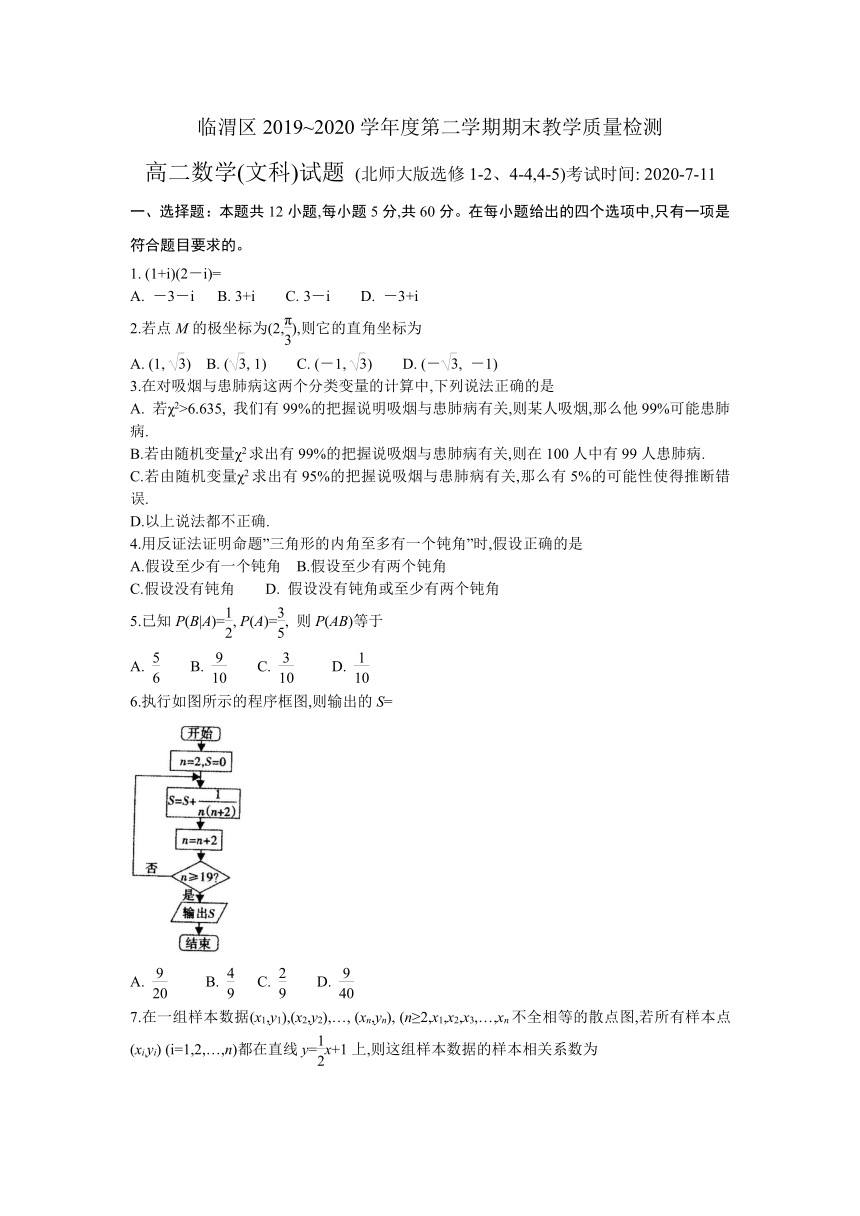 陕西省渭南市临渭区2019-2020学年高二下学期期末教学质量检测数学(文)试题 Word版含答案