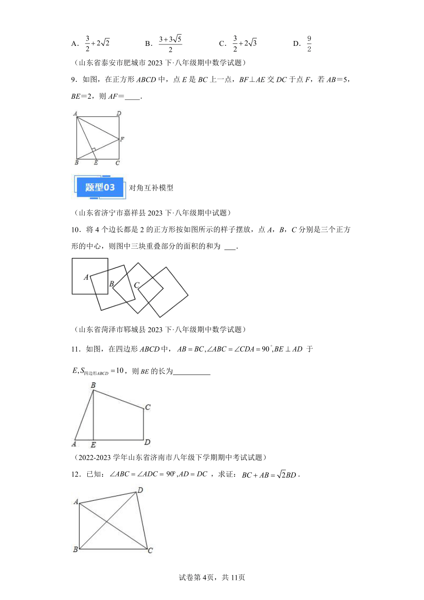 专题07四边形模型（含解析） 2023-2024学年数学八年级下学期期中真题分类汇编（山东专用）