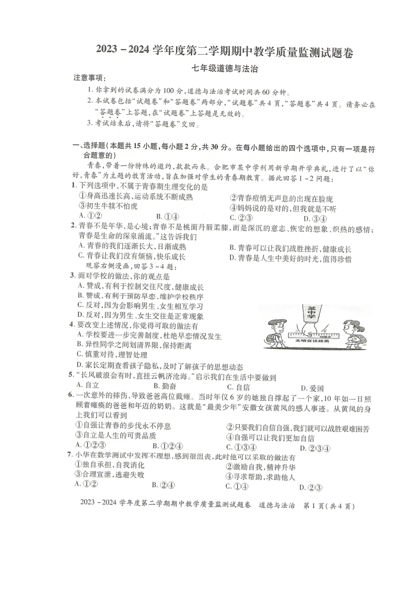 安徽省滁州市全椒县2023-2024学年七年级下学期5月期中道德与法治试题（pdf版无答案）