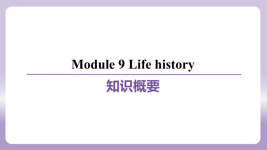 Module 9 Life history 模块练习课件(共69张PPT)