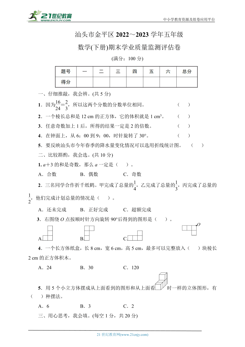 五年级数学下册人教版汕头市金平区2022～2023学年期末测试卷（含答案）