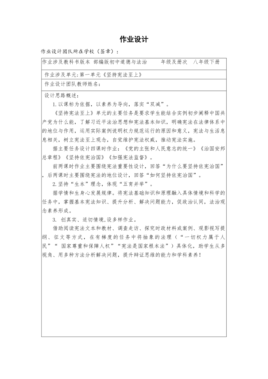 第一单元 坚持宪法至上 作业设计（表格式）-2023-2024学年统编版道德与法治八年级下册