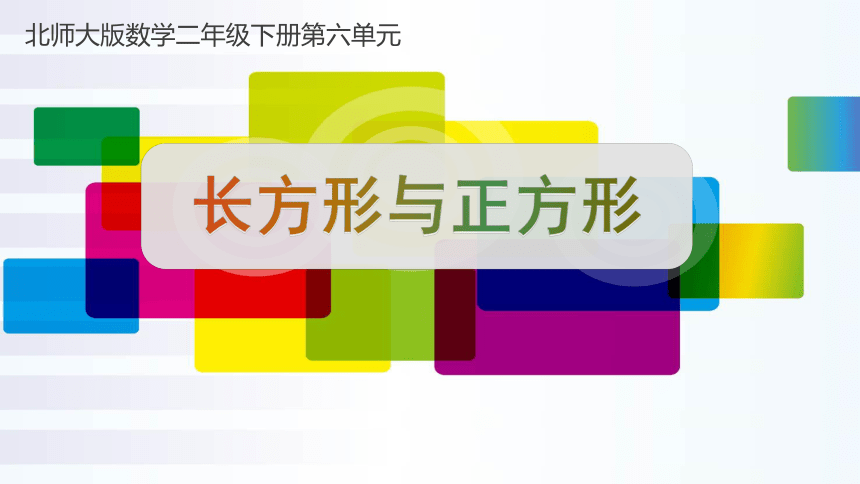 长方形与正方形（课件）-2023-2024学年二年级下册数学北师大版(共13张PPT)