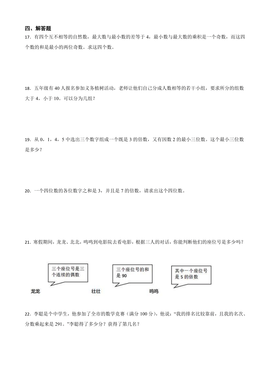 第二单元 因数与倍数（单元测试）-2023-2024学年五年级数学下册人教版（带答案）