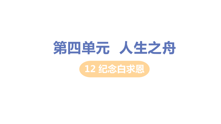 12纪念白求恩课件（共25张PPT)