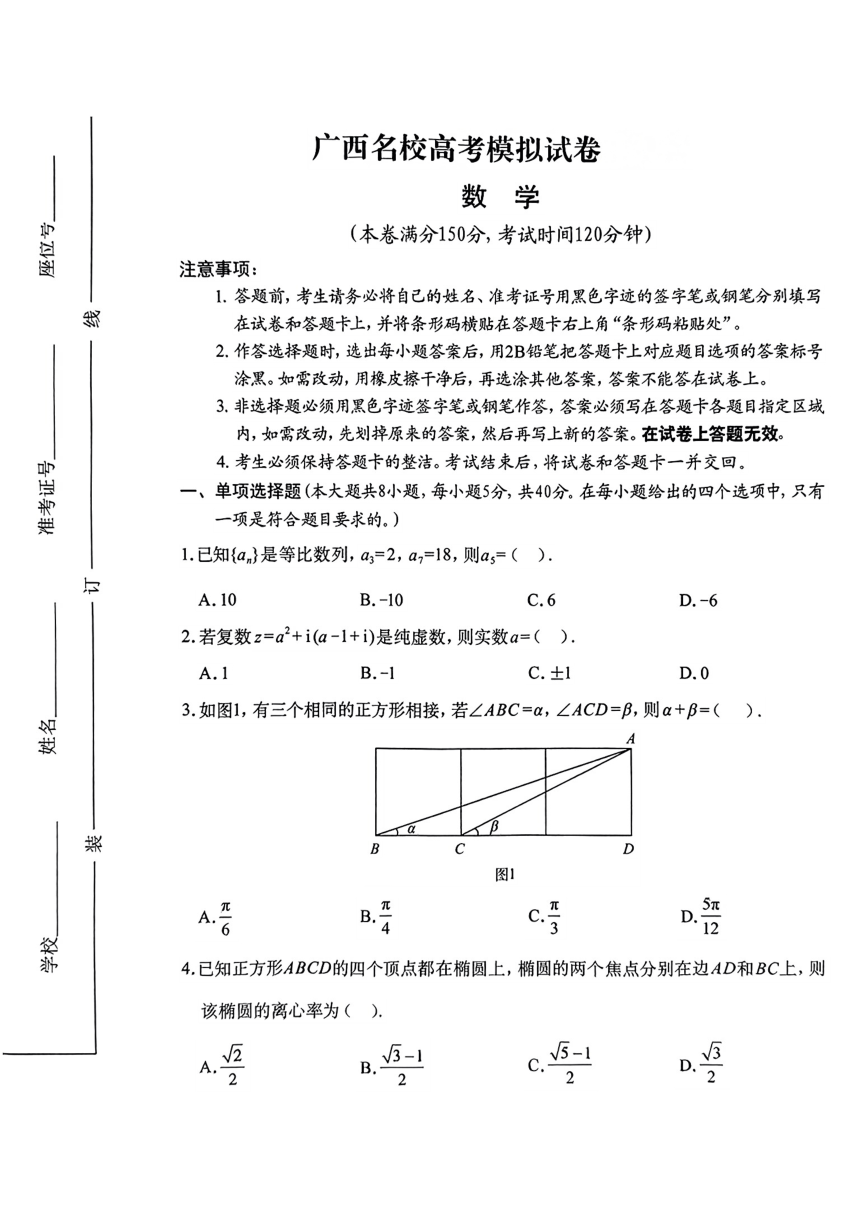 2024届广西南宁市部分名校高考模拟数学试卷（PDF版无答案）