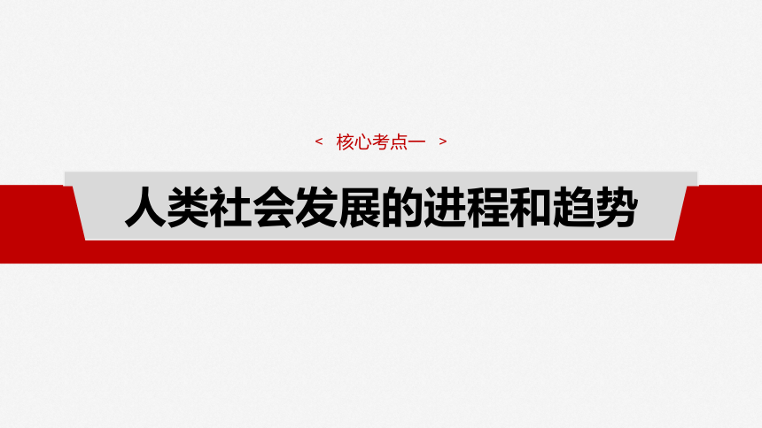 2025届高中政治一轮复习：第一课　课时1　原始社会的解体和阶级社会的演进（共74张ppt）