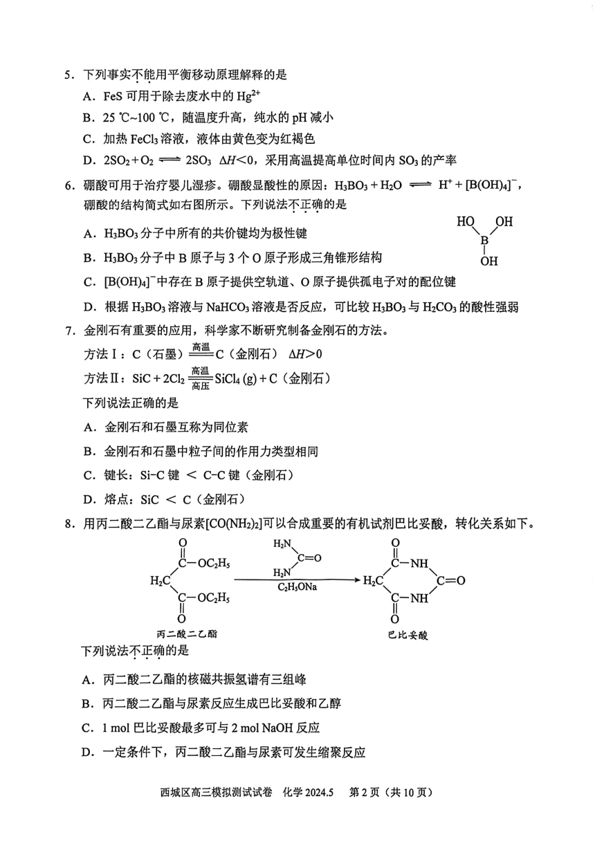 2024北京西城高三二模化学试题（PDF版含答案）