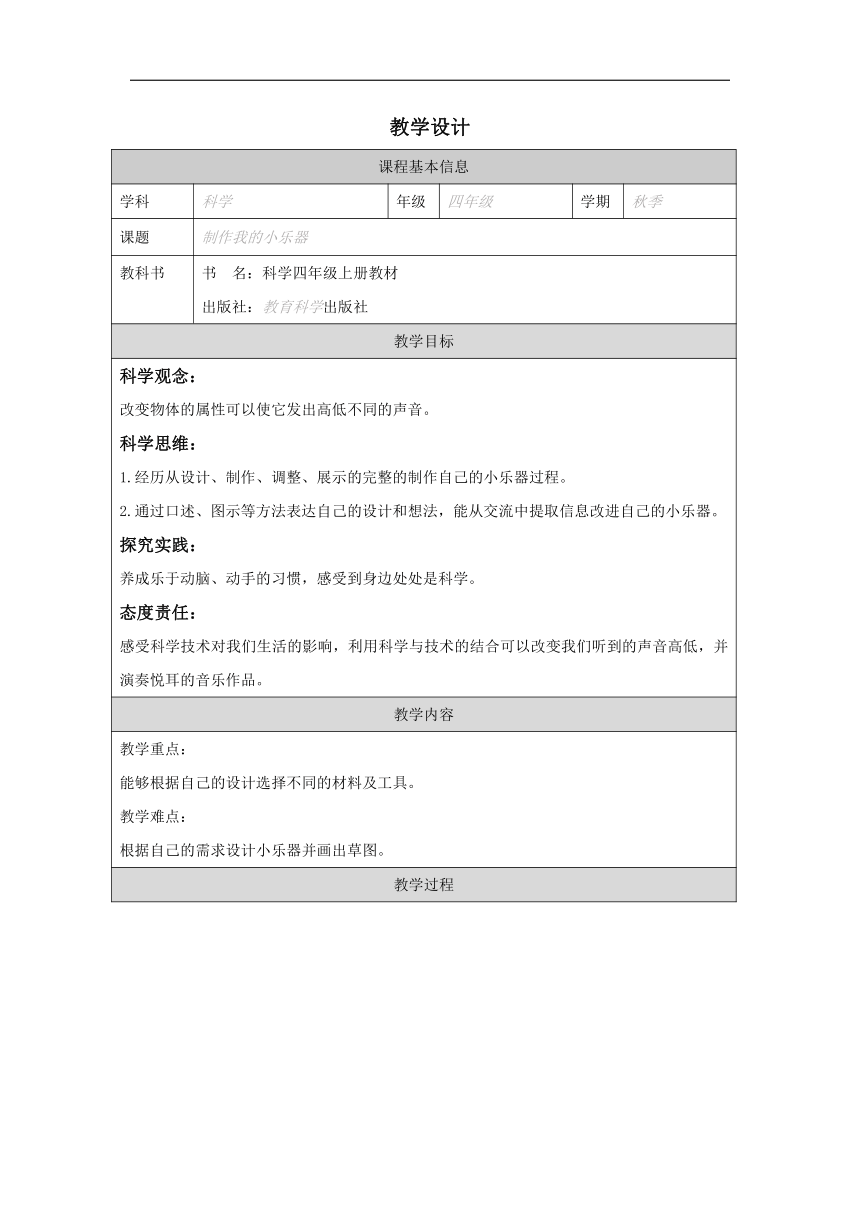 小学科学教科版四年级上册：8.制作我的小乐器-教学设计（表格式）