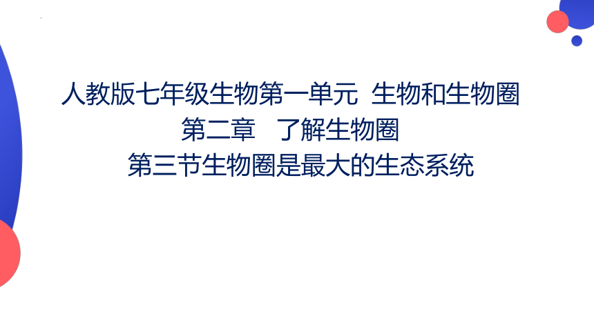 1.2.3 生物圈是最大的生态系统 课件(共24张PPT) 人教版生物七年级上册