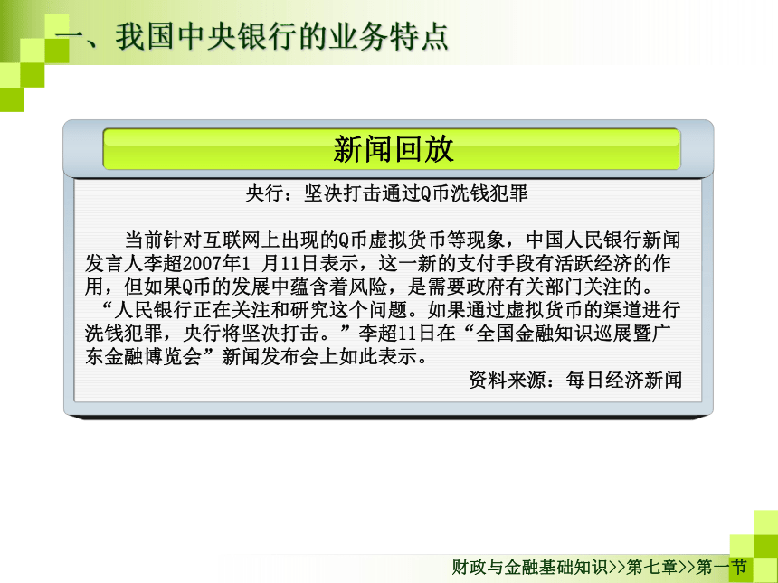 第七章金融业务-1 课件(共55张PPT)- 《财政与金融基础知识（第二版）》同步教学（高教版）