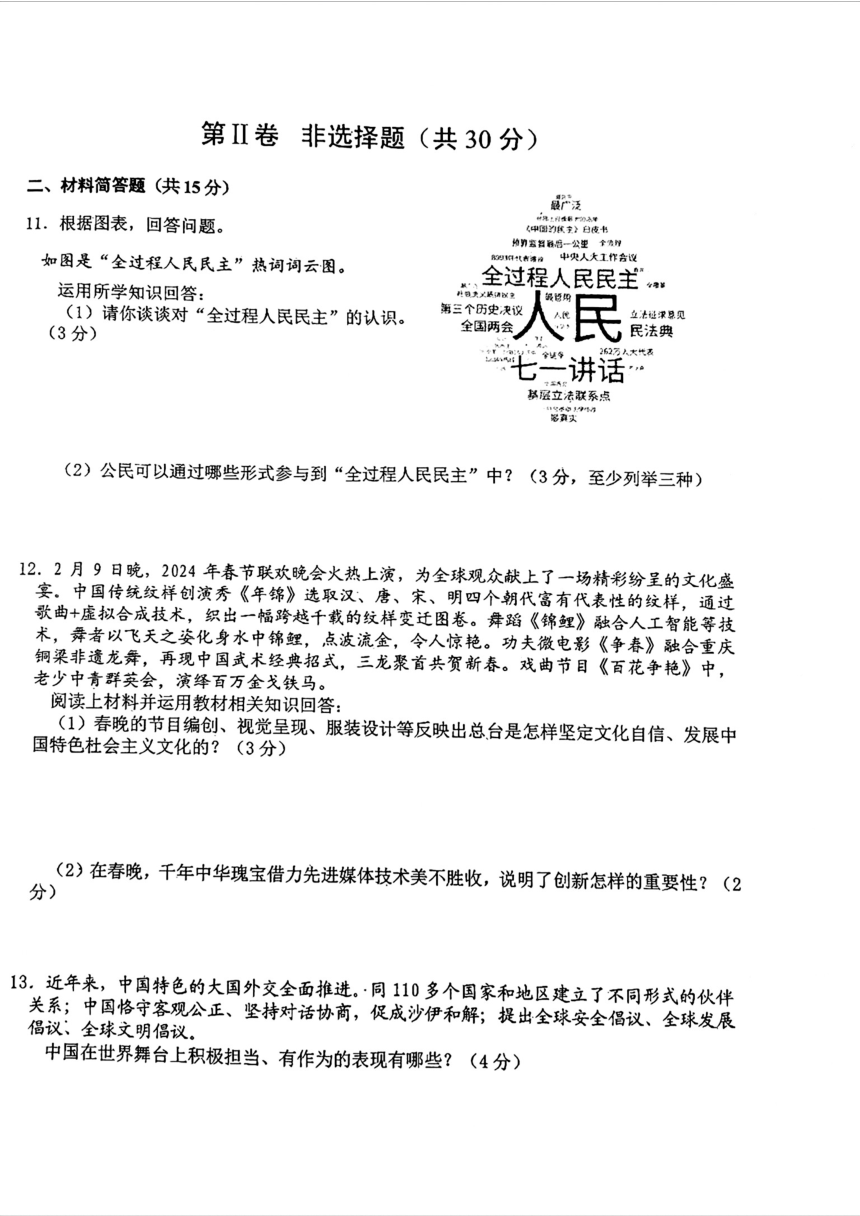 2024年四川省雅安市中考一模文综试题（图片版  无答案）