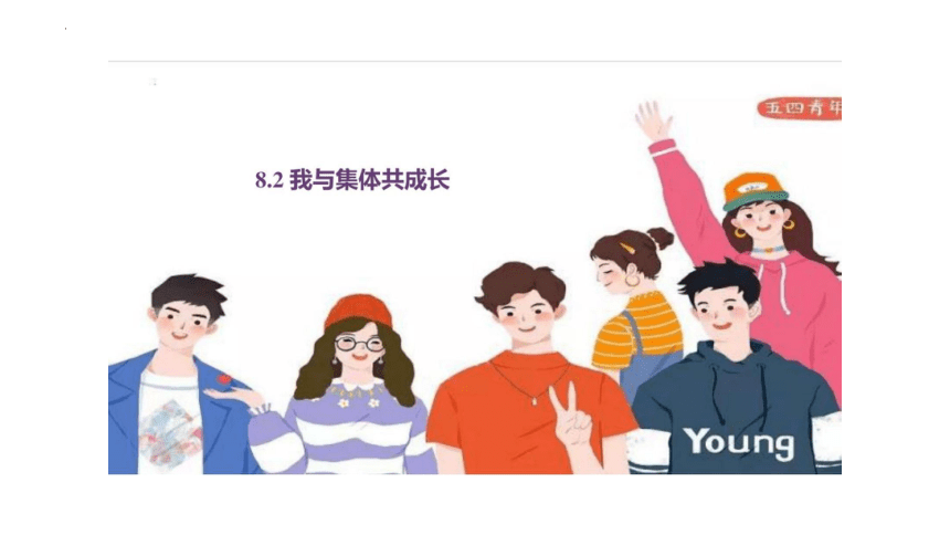 8.2我与集体共成长课件(共43张PPT)-2023-2024学年统编版道德与法治七年级下册