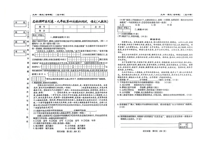 吉林省松原市前郭三中2024年名校调研系列卷九年级第四次模拟测试语文试题（图片版，含答案）