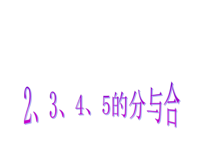 一年级上册数学课件-2.1 10以内数的加减法（2-5的分与合）沪教版 (共25张PPT)