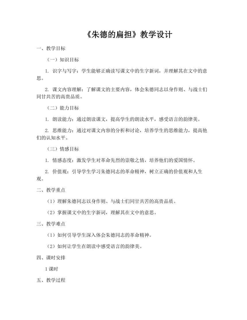 16朱德的扁担  教案