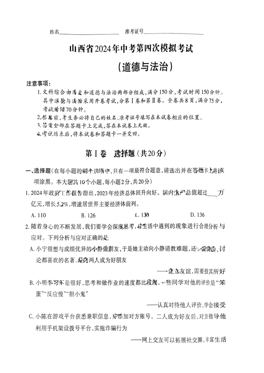 2024年山西省运城市多校中考5月联考九年级道德与法治第四次模拟试卷（PDF版，无答案）