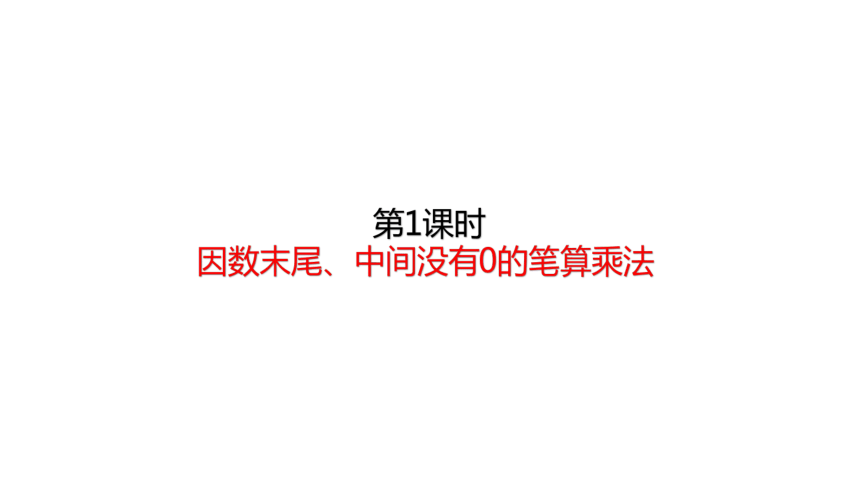 人教版数学四年级上册 4.1   因数末尾、中间没有0的笔算乘法 课件（24张ppt）