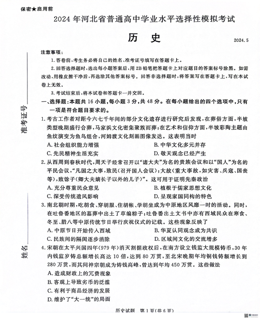 河北省2023-2024学年高三下学期5月学业水平选择性模拟考试历史试题（PDF版含答案）