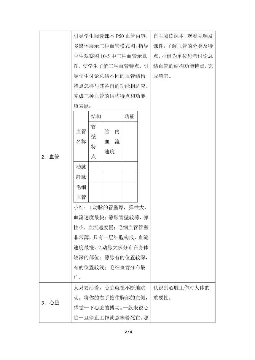 苏教版七下生物 10.2人体的血液循环 教案