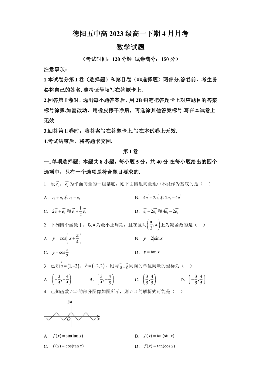 四川省德阳市第五中学2023-2024学年高一下学期4月月考数学试题（解析版）