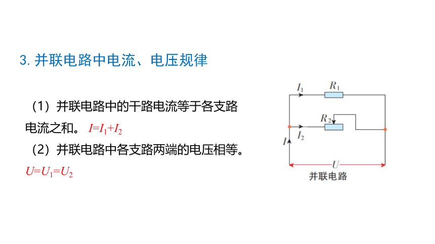 13.4电阻的串联与并联 课件 (共29张PPT)