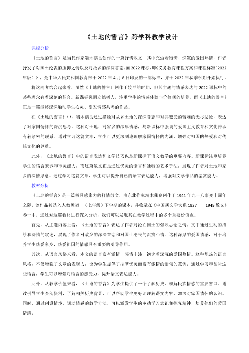 2023-2024学年初中语文统编版七年级下册第8课《土地的誓言》跨学科教学设计
