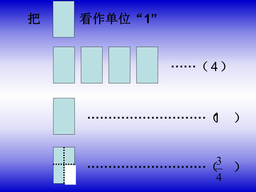 五年级下册数学课件《分数的意义》(6) 北京版 (共18张PPT)
