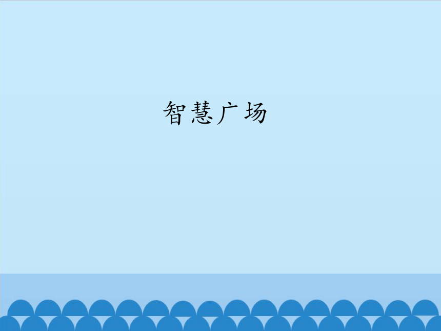 青岛版四年级数学下册 智慧广场_课件1（13张ppt）