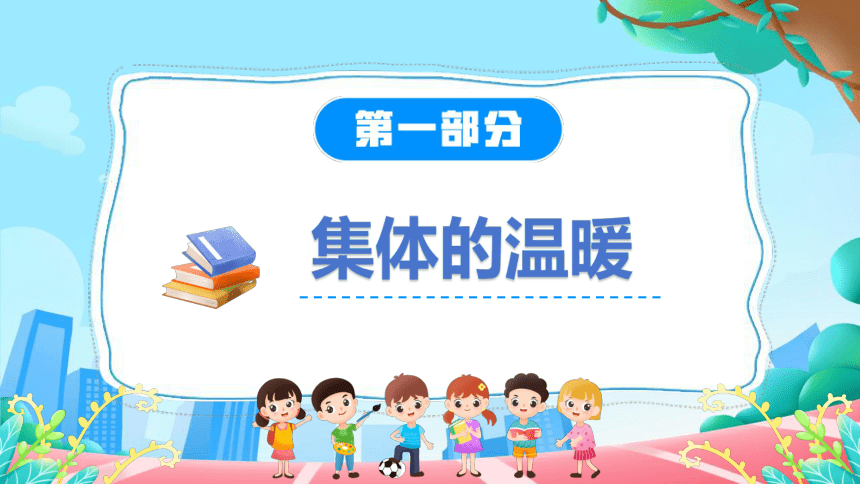 6.1集体生活邀请我课件(共29张PPT)+内嵌视频-2023-2024学年统编版道德与法治七年级下册