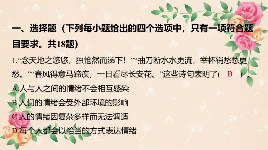 第二单元 做情绪情感的主人 学案课件（共40张PPT）