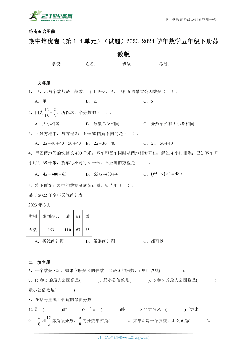 期中培优卷（第1-4单元）（试题）2023-2024学年数学五年级下册苏教版（含解析）