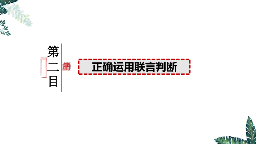 5.3 正确运用复合判断（上）课件(共28张PPT)-2023-2024学年高二政治（统编版选择性必修3）