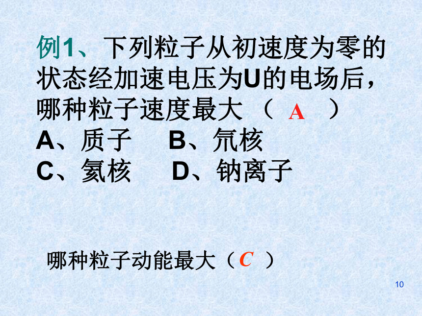 人教版高二物理选修3-1 1.9《带电粒子在电场中的运动》实用教学课件(共30张PPT)