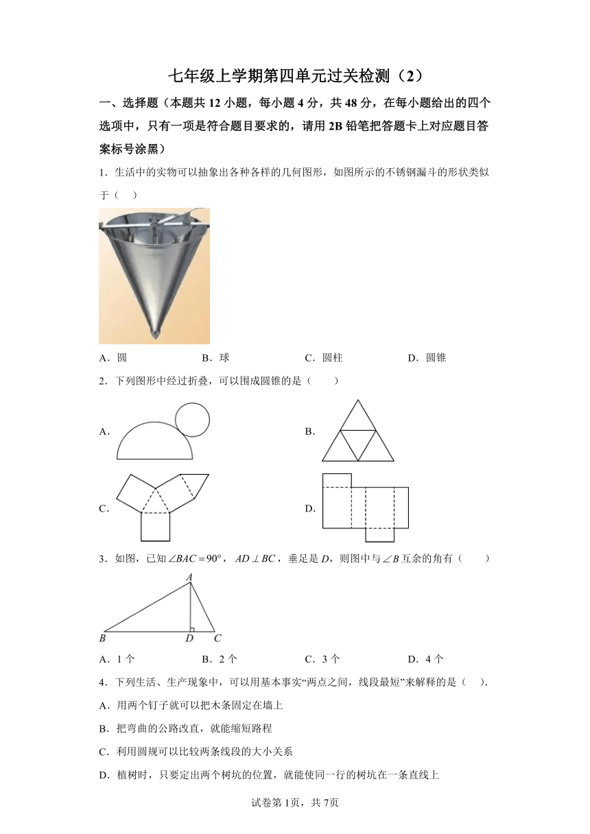 第四章几何图形初步过关检测02 （含解析）七年级数学上册人教版