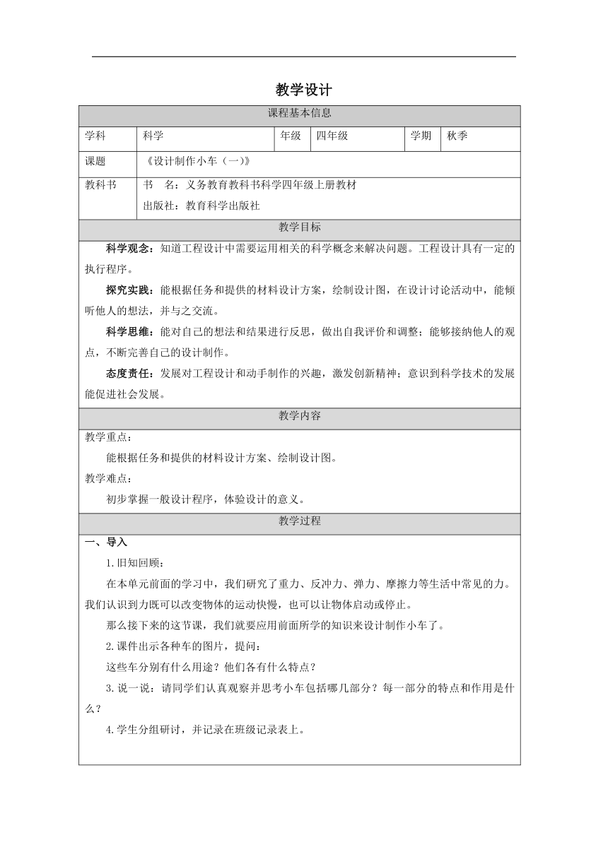 小学科学教科版四年级上册：7.设计制作小车（一）-教学设计（表格式）