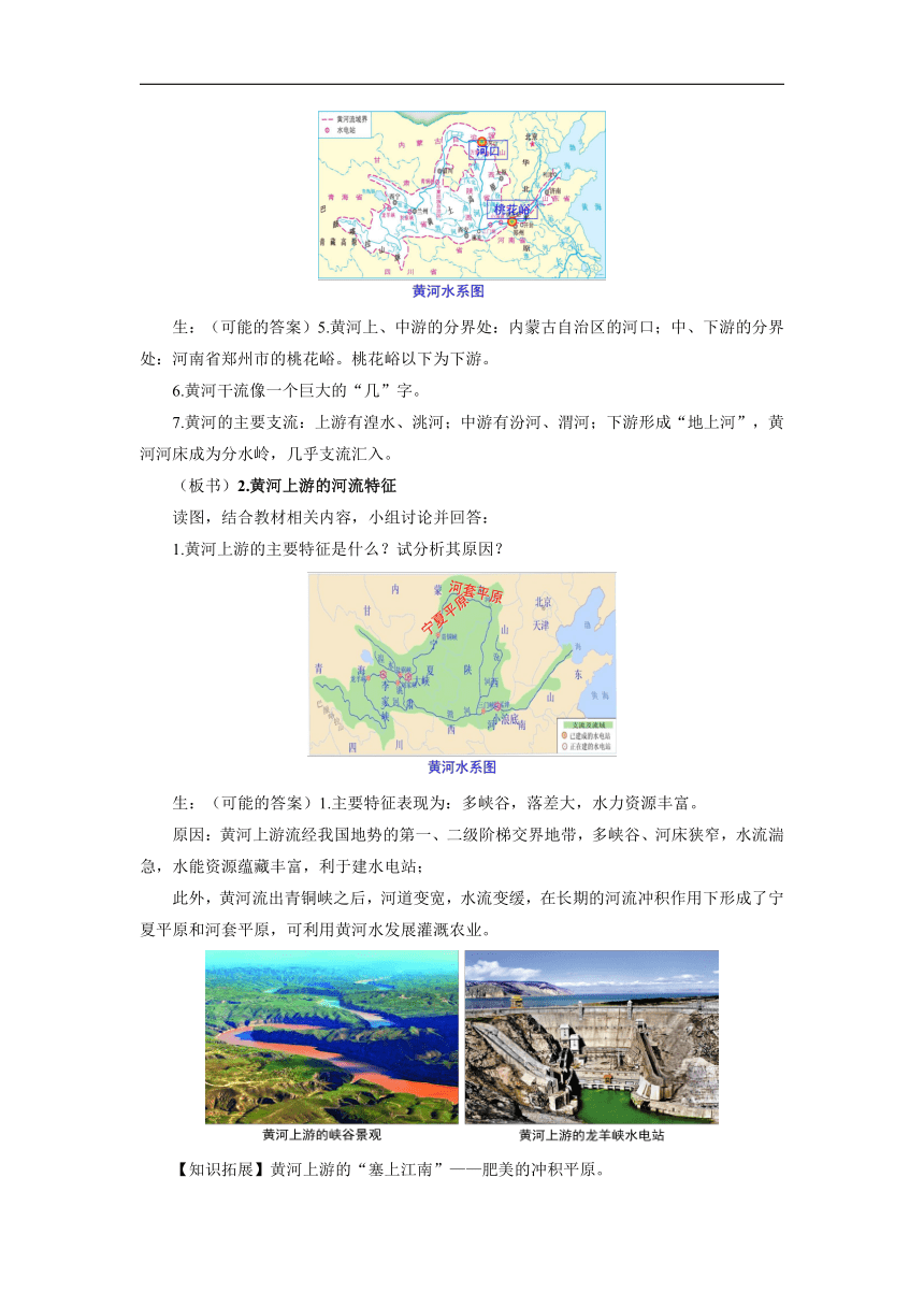 初中地理中图版七年级上册第三章第四节 中国的河流和湖泊 第2课时 教案
