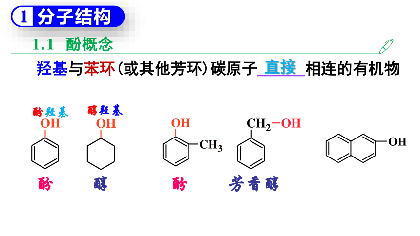 3.2.3 苯酚的结构与性质（优选课件）-2023-2024学年高二化学人教版2019选择性必修3）（共83张ppt）