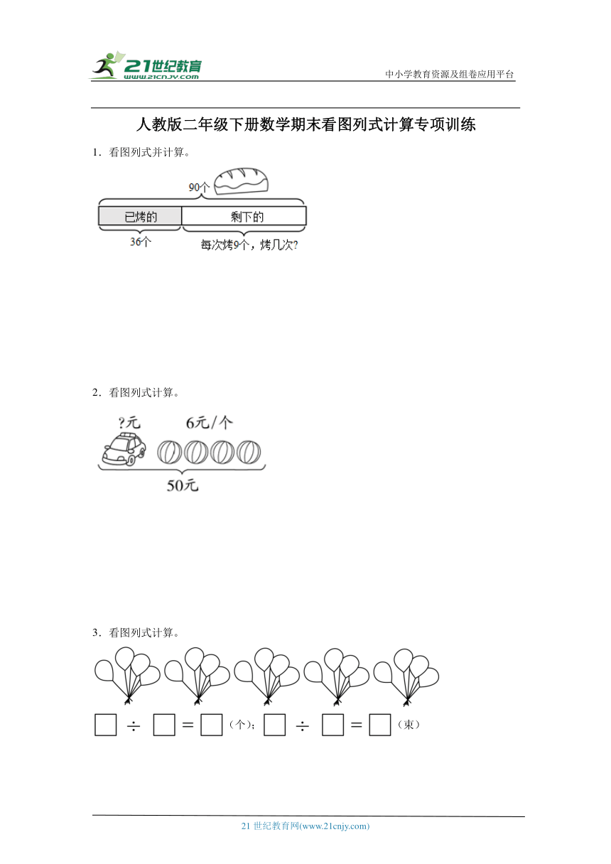 人教版二年级下册数学期末看图列式计算专项训练（含答案）