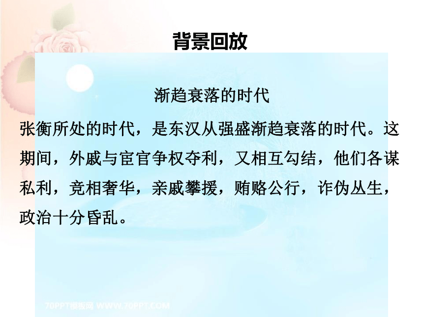 人教版高中语文必修四 《张衡传》 课件 （29张PPT）