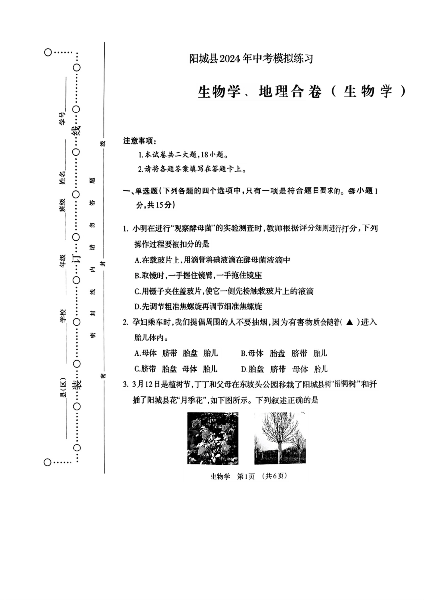 山西省晋城市阳城县2024年中考模拟练习（一模）地理+生物试题（图片版 含答案）