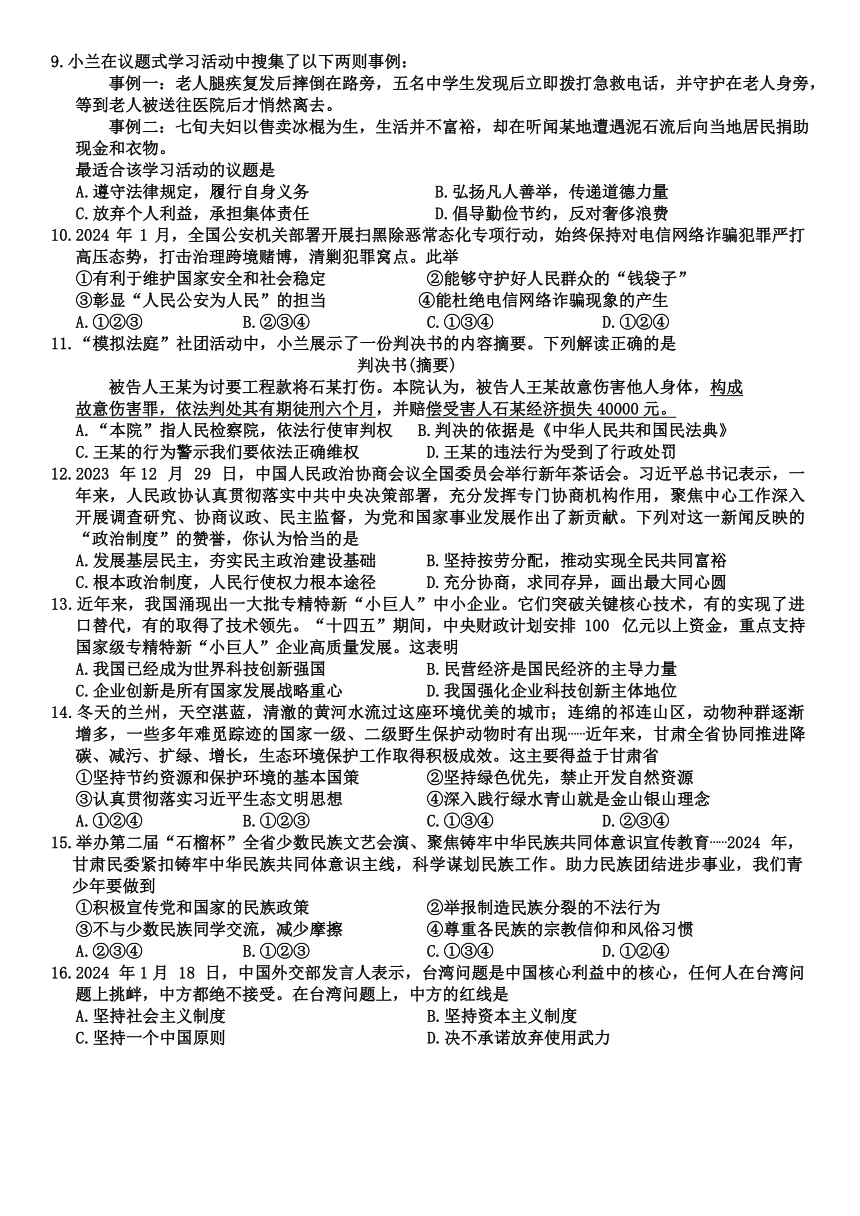 2024年甘肃省平凉市中考二模道德与法治试题（含答案）